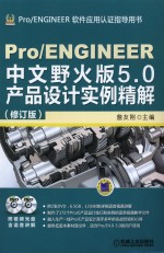 Pro/ENGINEER中文野火版5.0产品设计实例精解