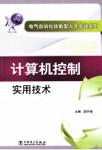计算机控制实用技术
