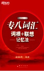 新东方大愚英语学习丛书 专八词汇词根+联想记忆法