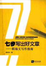 七步写出好文章 职场文写作指南