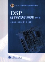 DSP技术的发展与应用 第3版