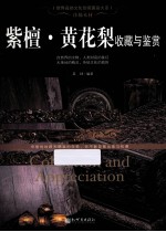 珍稀木材 紫檀黄花梨收藏与鉴赏