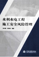 水利水电工程施工安全风险管理