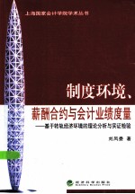 制度环境、薪酬合约与会计业绩度量 基于转轨经济环境的理论分析与实证检验