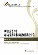 中国经济增长中碳排放强度演化机制及减排路径研究