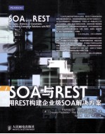 SOA与REST 用REST构建企业级SOA解决方案