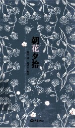 朝花夕拾