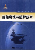 舰船腐蚀与防护技术