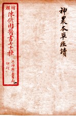 陈修园医书四十六种 1 神农本草经读 卷1-4