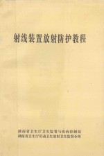 射线装置放射防护教程