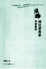 何日君再来 刘雪庵传