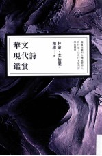 华文现代诗鉴赏