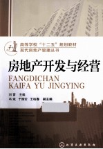 现代房地产管理丛书 房地产开发与经营