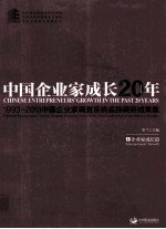 中国企业家成长20年 1993-2013中国企业家调查系统追踪调研成果集 上