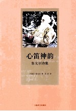 心笛神韵 泰戈尔诗集