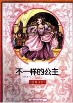不一样的公主 汉语拼音版