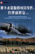地下水资源的可持续性、管理和修复 下
