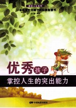 优秀孩子掌控人生的突出能力