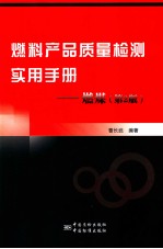 燃料产品质量检测实用手册 燃煤 第2版