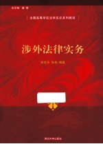 涉外法律实务