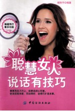 聪慧女人说话有技巧