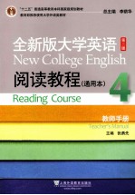 全新版大学英语阅读教程通用本 教师手册 第2版