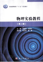 物理实验教程 第2版