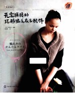 无需拼接的环形编毛衣&配饰