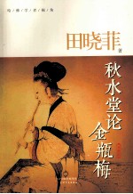 秋水堂论金瓶梅 典藏版