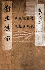 卫生鸿宝 卷1