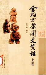 金版万荣图文笑话 上