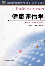 健康评估学