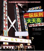 一纵纵到大天亮 目瑙总歌之乡 陇川