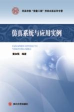 仿真系统与应用实例