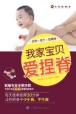 我家宝贝爱捏脊 彩色图解版
