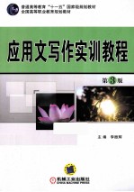 应用文写作实训教程 第3版