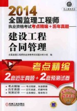 2014全国监理工程师执业资格考试考点精编+历年真题 建设工程合同管理