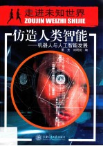 仿造人类智能 机器人与人工智能发展