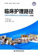 临床护理路径 内科