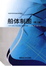 船体制图 第2版