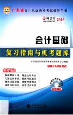 2013广东省会计从业资格考试辅导用书 会计基础复习指南与机考题库 适用于无纸化考试