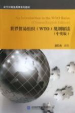 世界贸易组织(WTO)规则解读 中英版