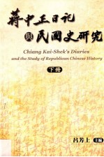 蒋中正日记与民国史研究 下