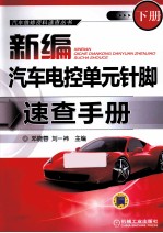 新编汽车电控单元针脚速查手册 下