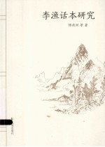 李渔话本研究
