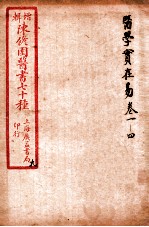 陈修园医书四十六种 9 医学宝在易 卷1-4