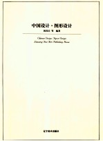 中国设计  图形设计