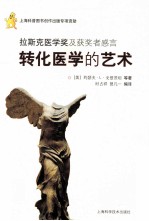 转化医学的艺术 拉斯克医学奖及获奖者感言