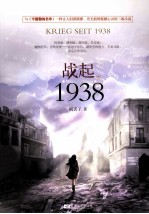 战起1938 下