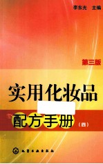 实用化妆品配方手册 4 第3版
